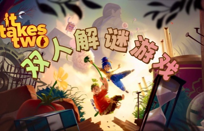 双人解谜游戏