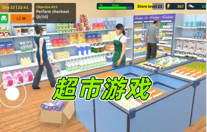 超市游戏
