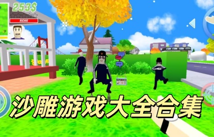 沙雕游戏大全合集