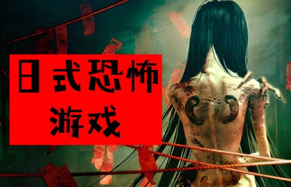 日式恐怖游戏