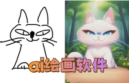 ai绘画软件