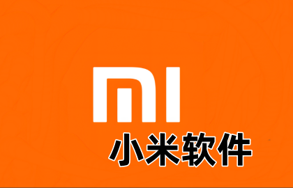 小米软件