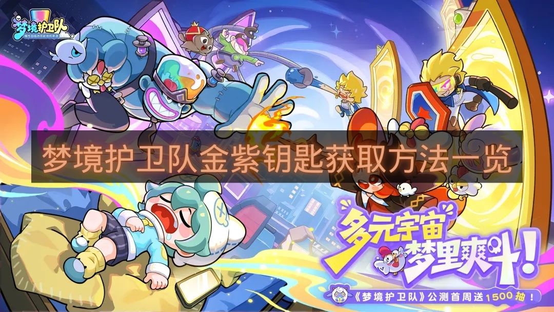 梦境护卫队金紫钥匙获取方法一览-梦境护卫队钥匙怎么获得