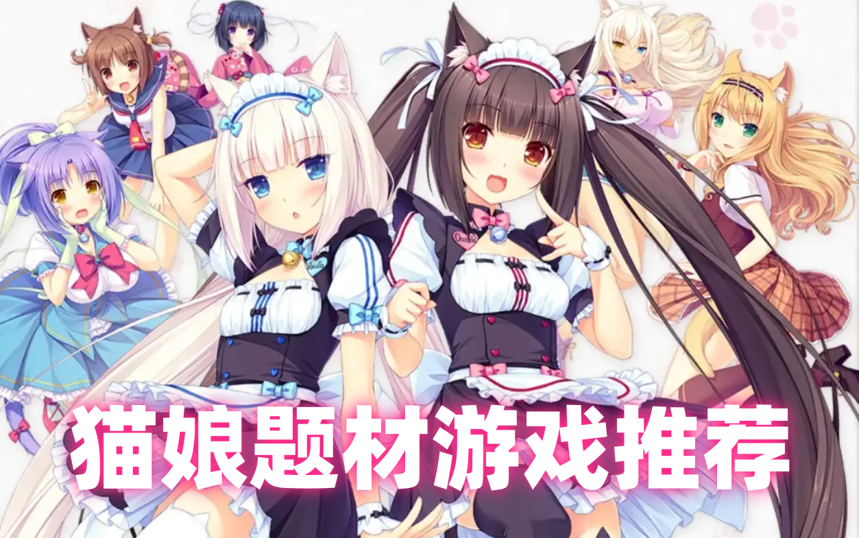 猫娘题材游戏