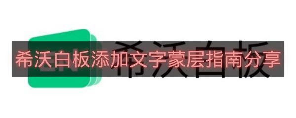 希沃白板添加文字蒙层指南分享-希沃白板文字蒙层怎么添加