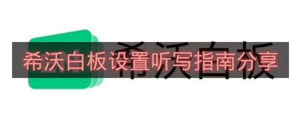 希沃白板设置听写指南分享-希沃白板如何设置听写