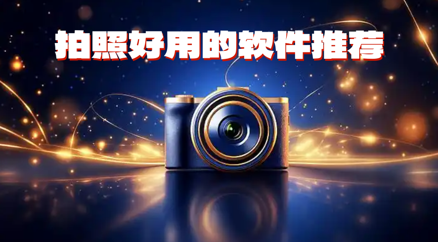 拍照好用的软件