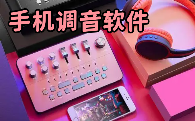 手机调音软件