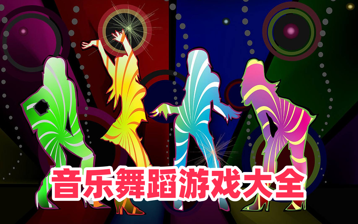 音乐舞蹈游戏