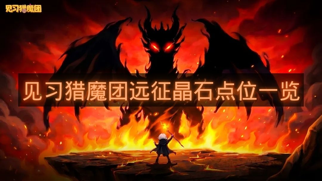 见习猎魔团远征晶石点位一览-见习猎魔团远征晶石在哪里