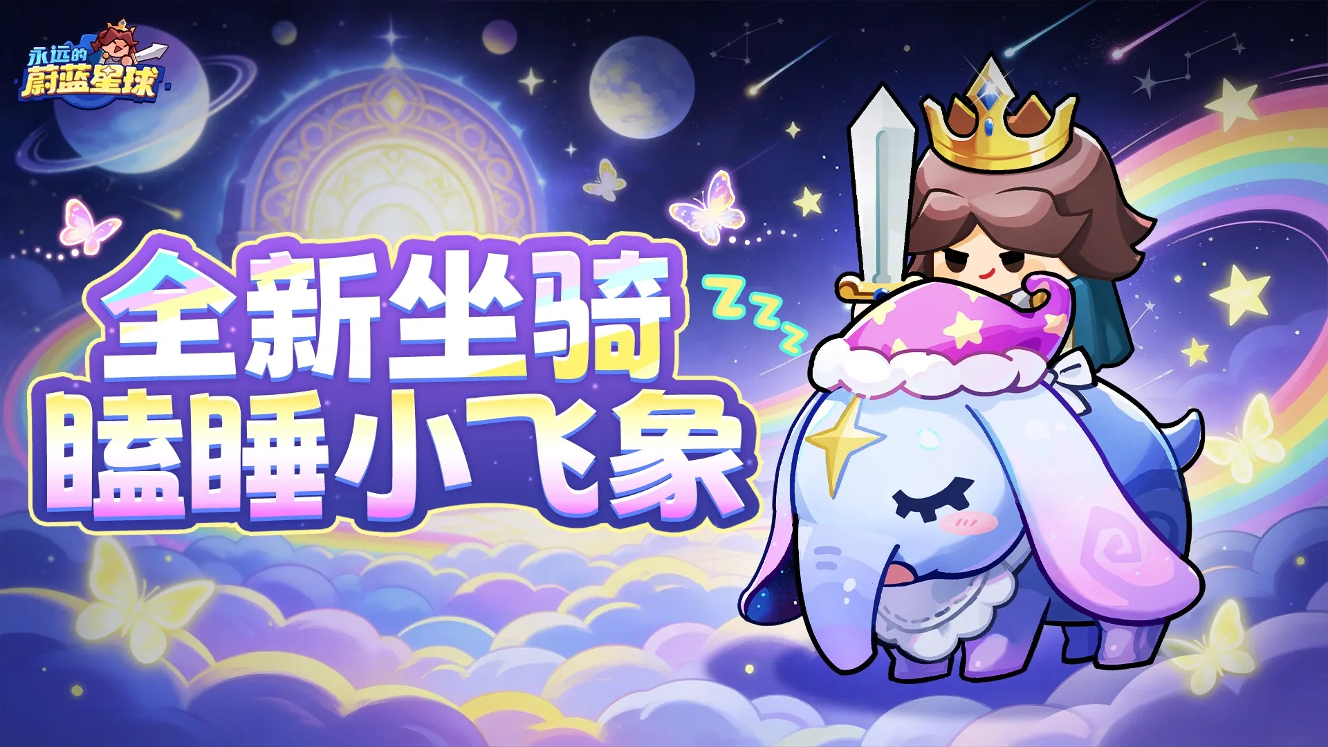 永远的蔚蓝星球瞌睡小飞象坐骑说明-瞌睡小飞象技能是什么