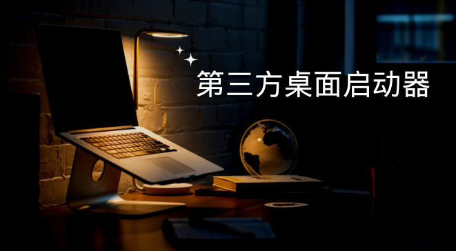 第三方桌面启动器