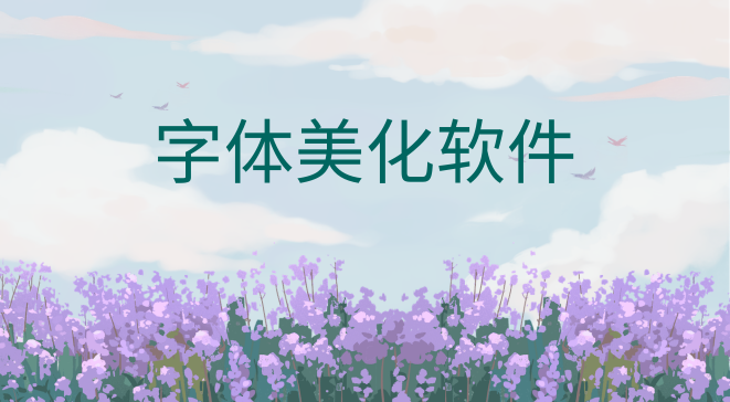 字体美化软件