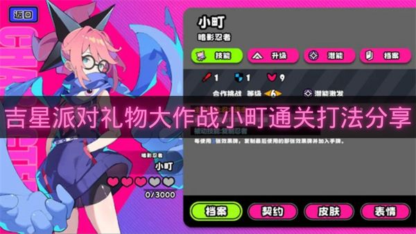 吉星派对礼物大作战小町通关打法分享-吉星派对礼物大作战小町怎么打