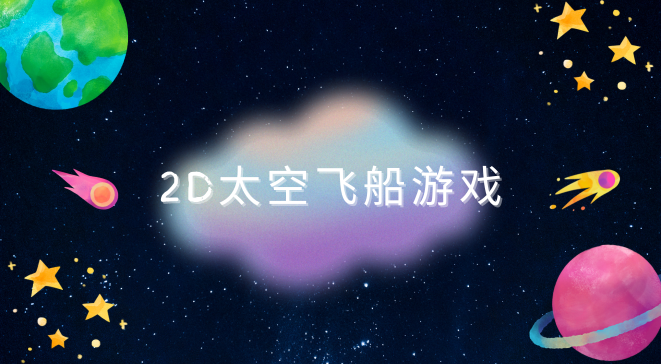 2d太空飞船游戏