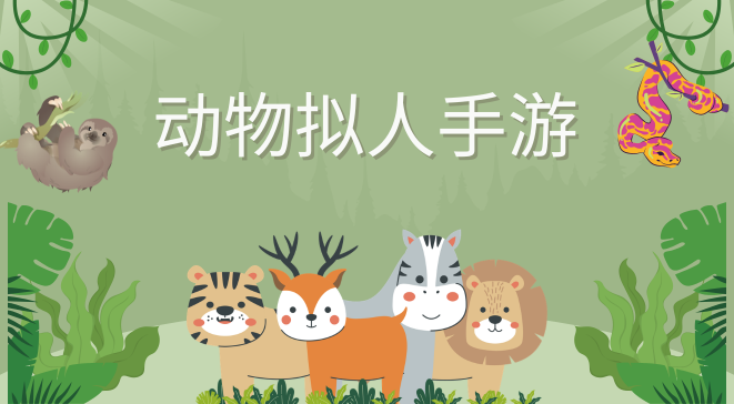 动物拟人手游