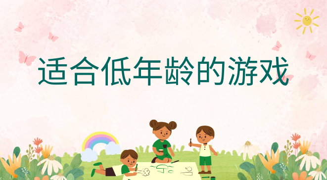 适合低年龄的游戏