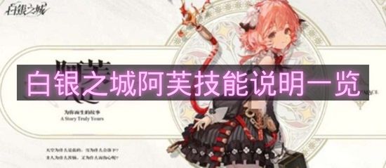白银之城阿芙技能说明一览-白银之城阿芙技能是什么