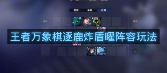 王者万象棋逐鹿炸盾曜阵容玩法-逐鹿炸盾曜阵容怎么搭配