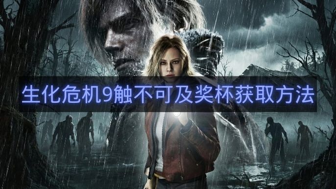 生化危机9触不可及奖杯获取方法-生化危机9触不可及奖杯怎么拿