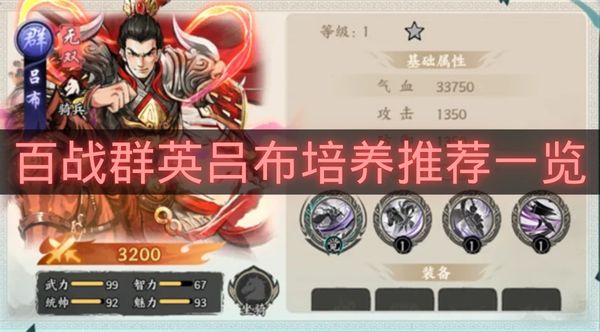 百战群英吕布培养推荐一览-百战群英吕布怎么搭配
