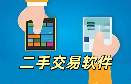 二手交易软件
