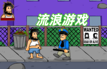 流浪游戏