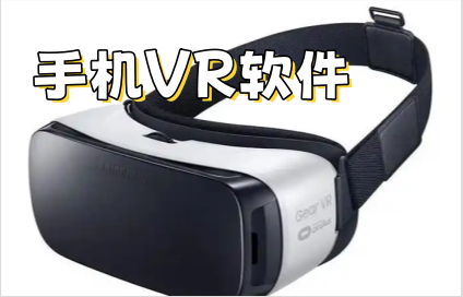 手机VR软件