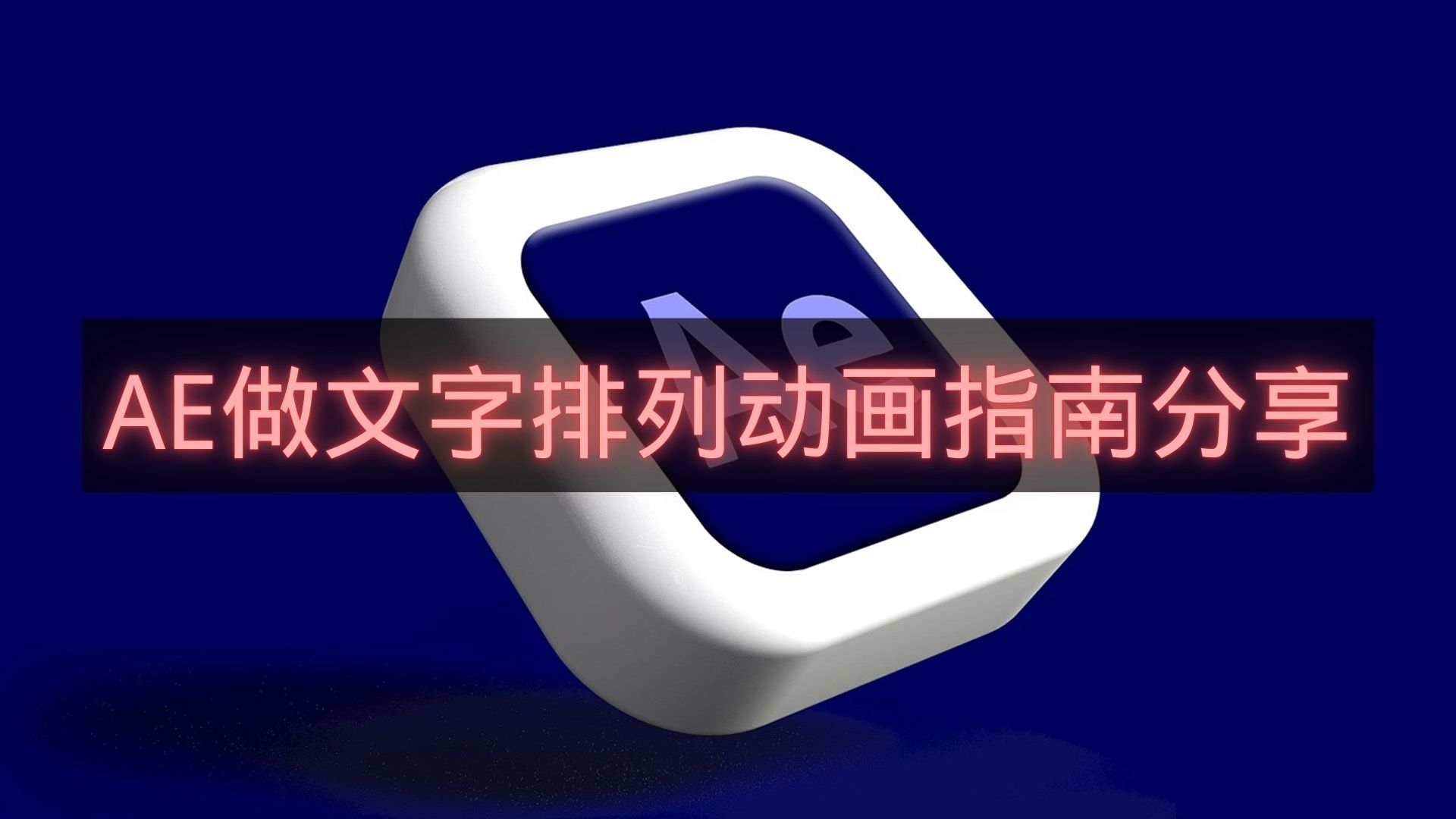 AE做文字排列动画指南分享-AE怎么做文字排列动画