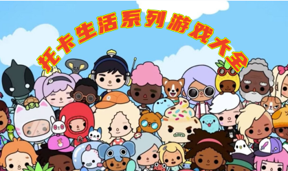 托卡生活系列游戏大全
