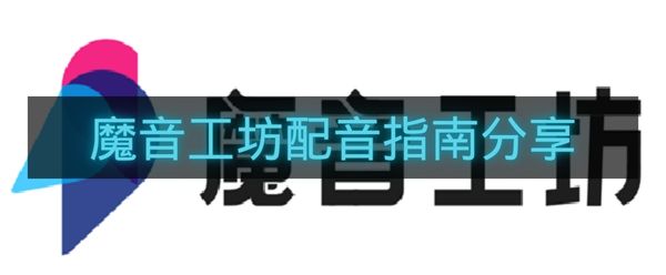 魔音工坊配音指南分享-魔音工坊如何配音