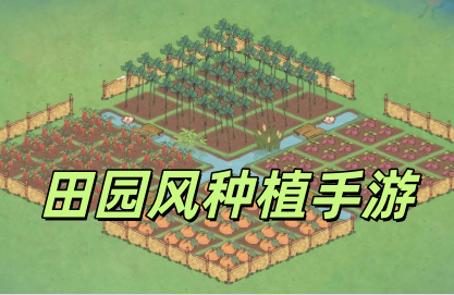 田园风种植手游