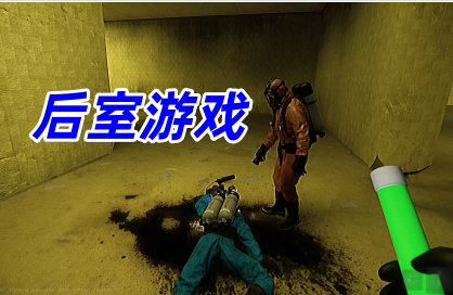 后室游戏