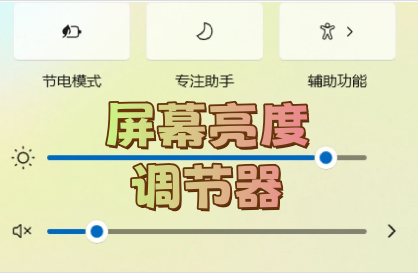 屏幕亮度调节器