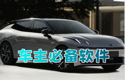 车主必备软件