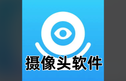 摄像头软件