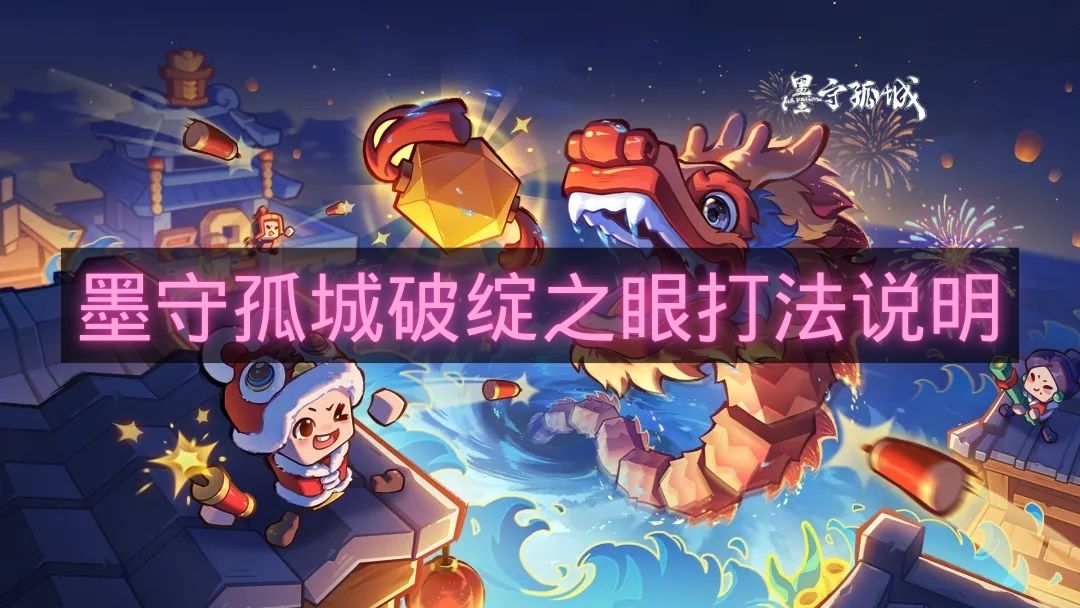 墨守孤城破绽之眼打法说明-墨守孤城破绽之眼怎么解锁