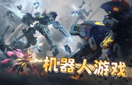 机器人游戏