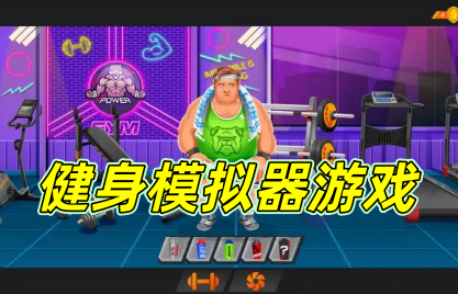 健身模拟器游戏