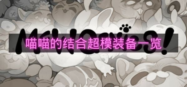 喵喵的结合超模装备一览-喵喵的结合超模装备有哪些