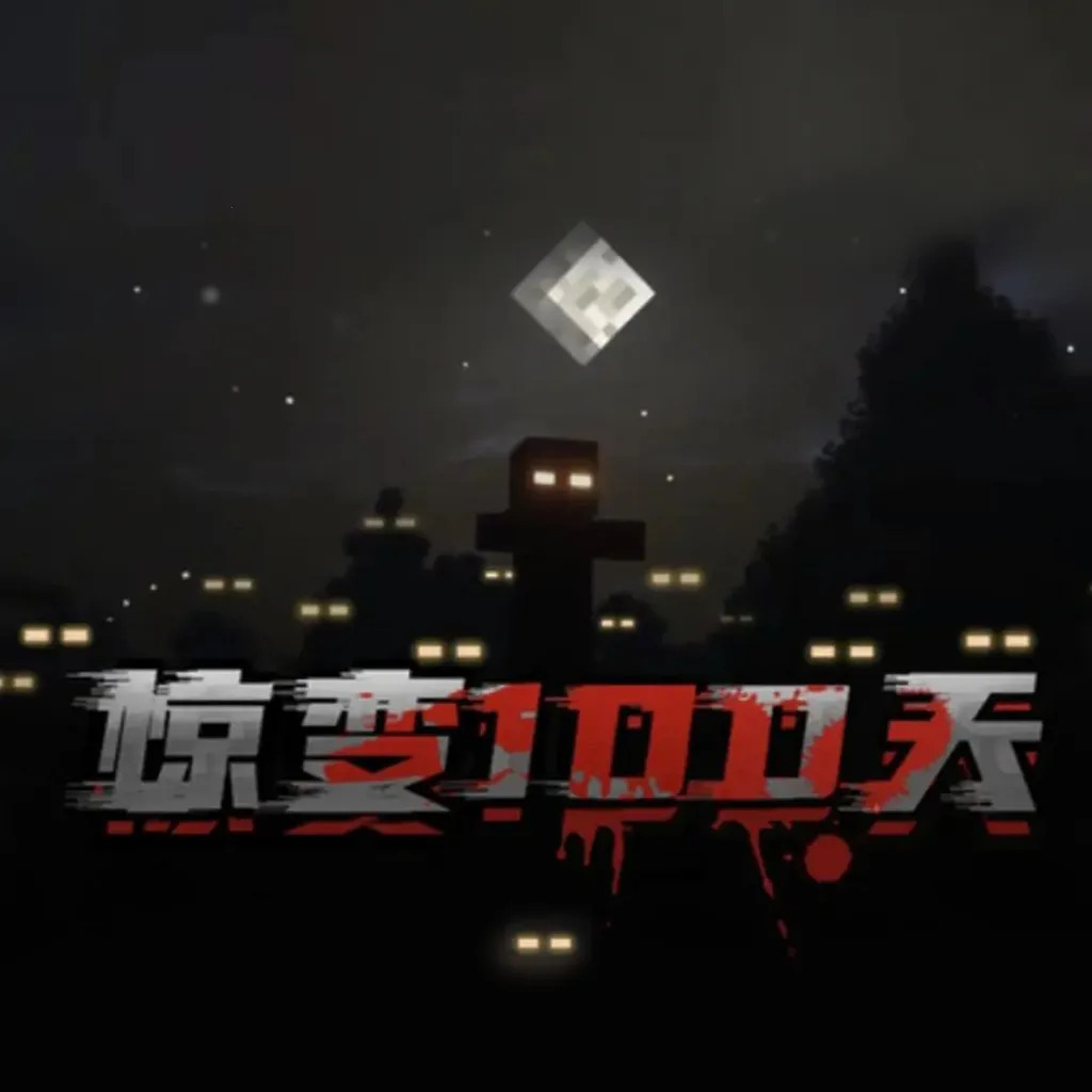 我的世界惊变100天中文版