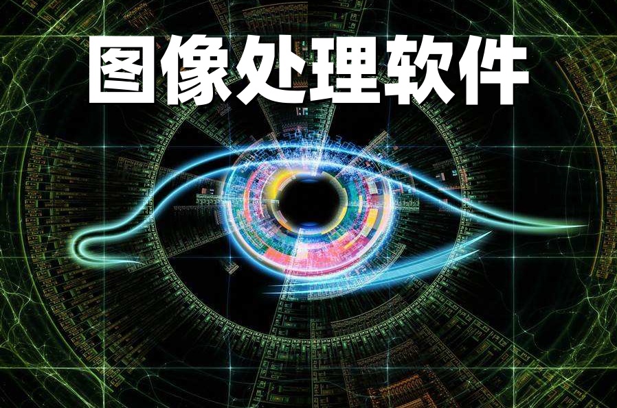 图像处理