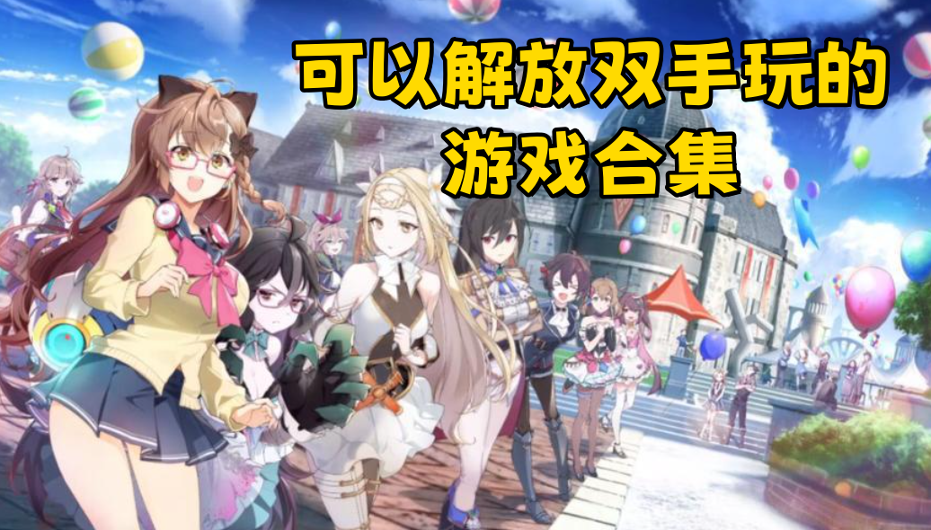 可以解放双手玩的游戏