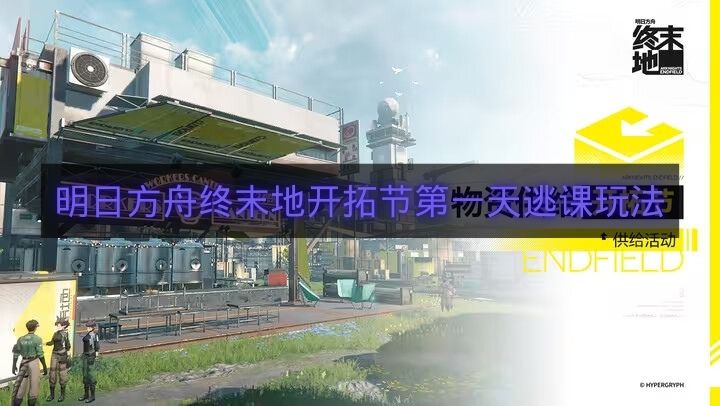 明日方舟终末地开拓节第一天逃课玩法-开拓节第一天要哪些食物