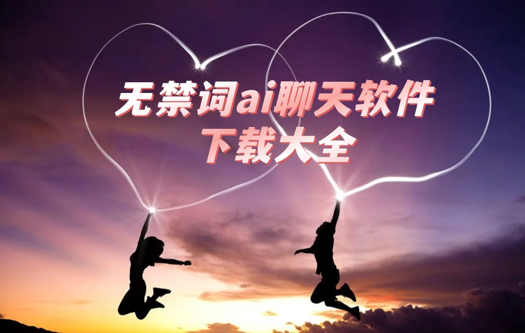 无禁词ai聊天软件