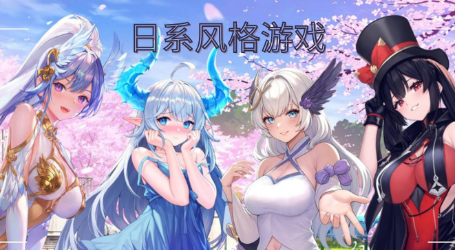 日系风格游戏合集