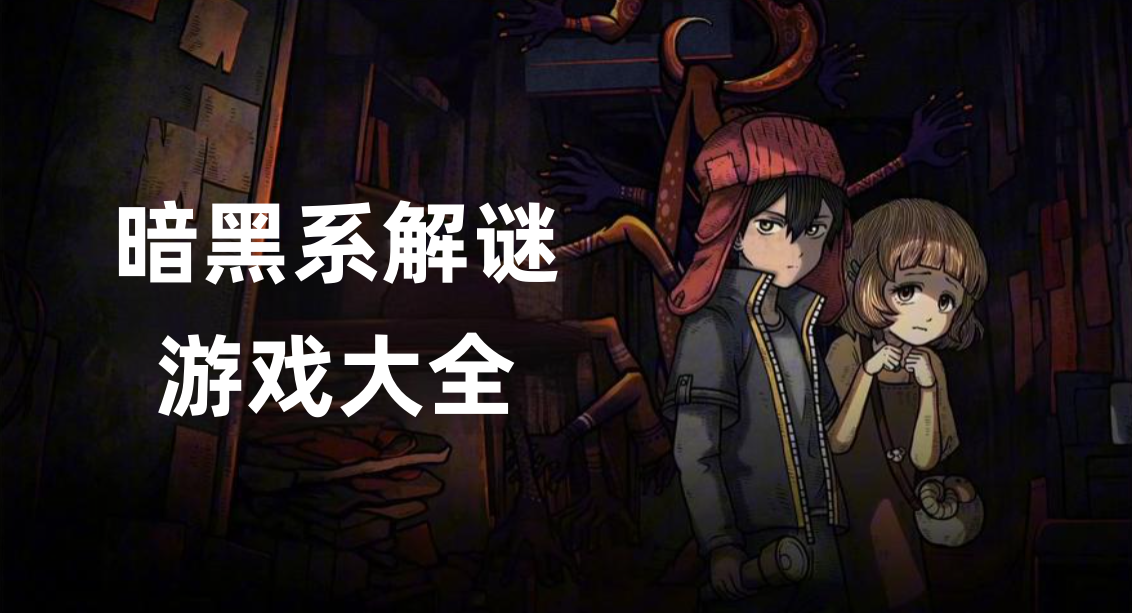 暗黑系解谜