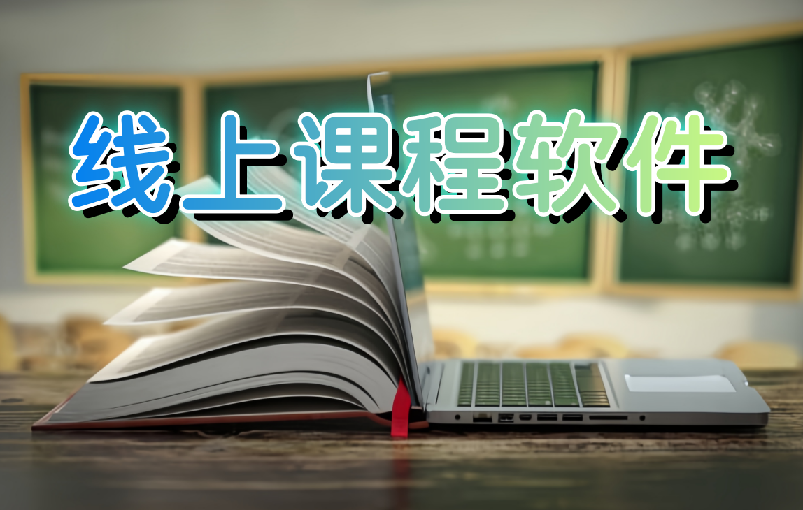 线上课程软件