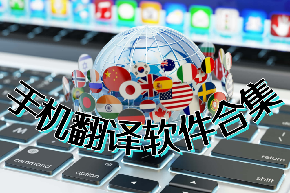 翻译软件合集