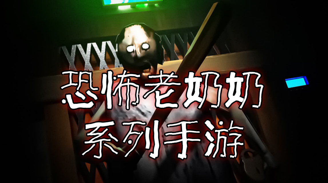 恐怖老奶奶系列手游